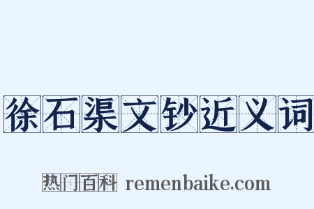 徐石渠文钞近义词是什么意思的图片